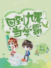 回到九零当学霸苏简方宇阳全文免费阅读