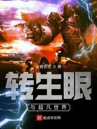 转生眼好看