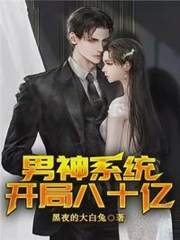 男神系统开局八十亿两个女主角有没有都被收了