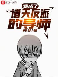 我成了诸天反派扛霸子