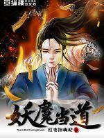 才见妖魔当道