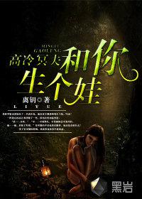 高冷冥夫和你生个娃免费阅读听