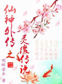 仙灵外传手游仙兽攻略