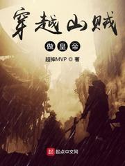 穿越山贼类