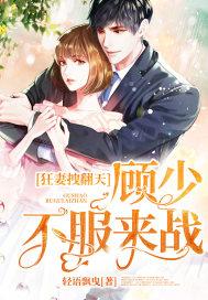 狂妻拽翻天陆少不服来战txt