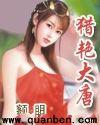 猎艳大唐text