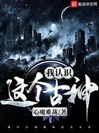 这个古神我认识有几个女主
