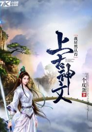 我居然认得上古神文相似
