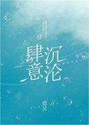 肆意沉沦无弹窗阅读