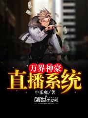 万界神豪直播系统 第118章