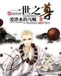 一世之尊顾小桑哪一章复活