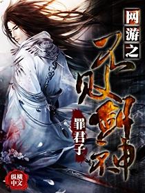 网游之不败剑神全文