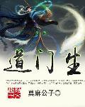 道门生TXT免费笔趣阁