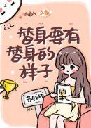 替身要有替身的样子无广告