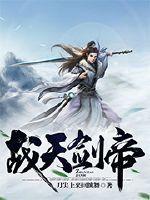 战天剑帝祝玉双