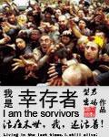 我是幸存者斩天在线mp3