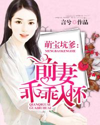 萌宝坑爹前妻乖乖入怀漫画
