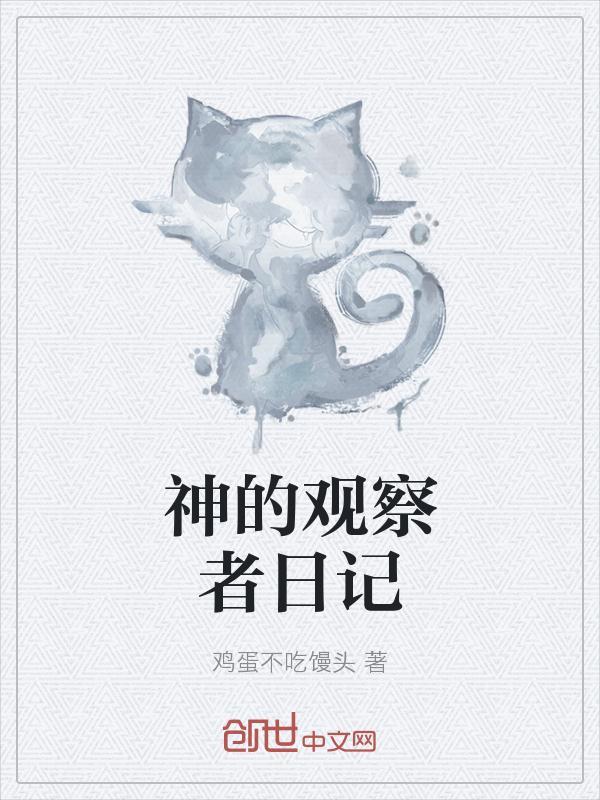 超神外神观察者