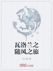 瓦洛兰之盾怎么打
