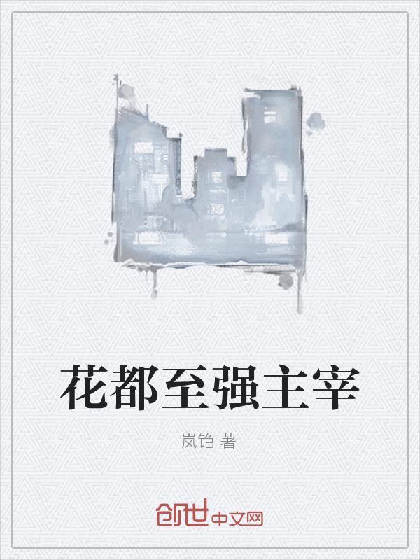 都市至强主宰