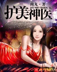 护美神医 肉丸