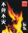不死不灭什么意思