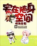 宅在随身空间 渐明TXT