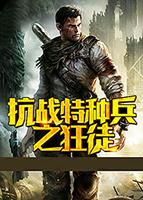 抗战之特战狂兵