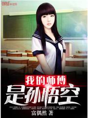 我的师傅是孙悟空动漫在线观看