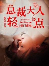总裁大人轻一点在哪看
