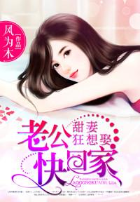 甜妻狂想娶老公快回家了