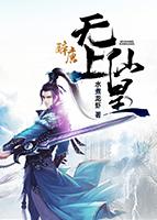 无上仙皇在都市txt八零