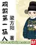明朝第一猛人QQ阅读