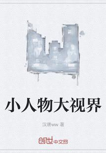 小人物大事记
