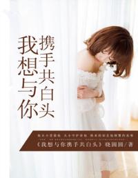 我愿与你共白头