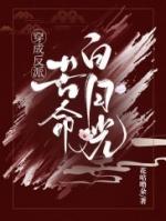 穿成反派苦命白月光
