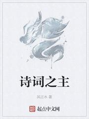 诗词之主