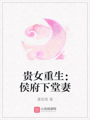 重生侯府嫡女沈清辞娄雪飞