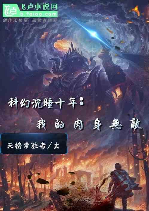 科幻，沉睡十年：我的肉是无敌！
