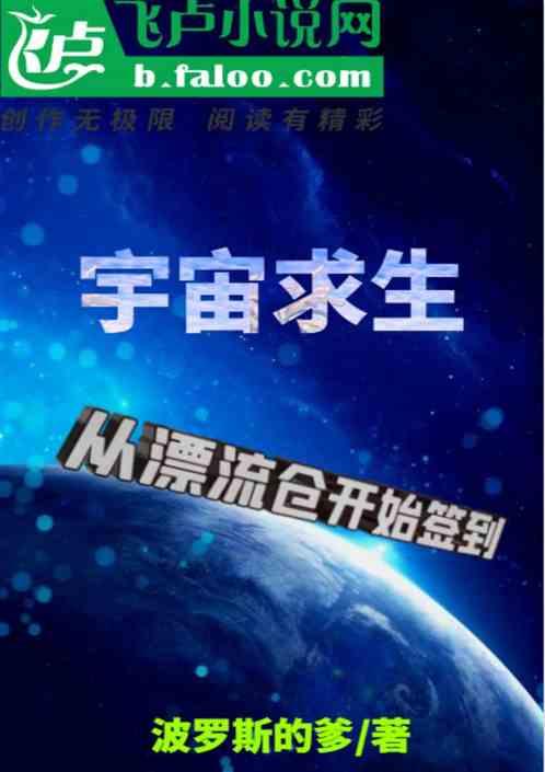宇宙求生：从漂流仓开始签到