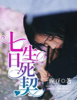 七日生死契