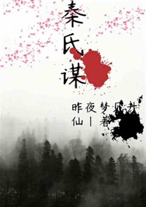 秦氏谋