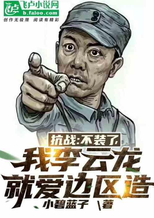 抗战:不装了，我李云龙就爱边区造