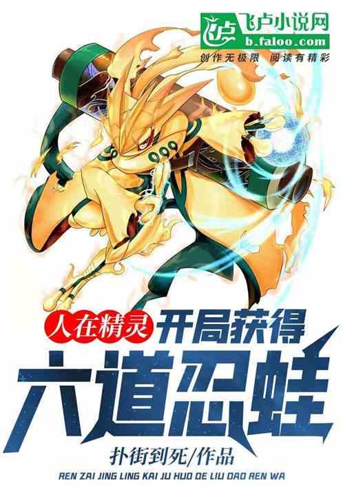 人在精灵，开局获得六道忍蛙
