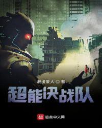 超能决战队