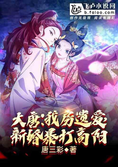 大唐：我房遗爱，新婚暴打高阳