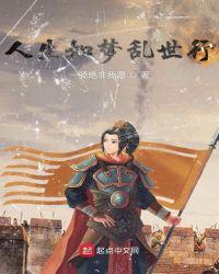 人生如梦乱世行