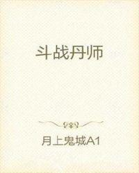 斗战丹师