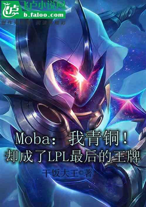 Moba：我青铜！却成了LPL最后的王牌