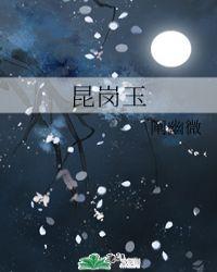 昆岗玉